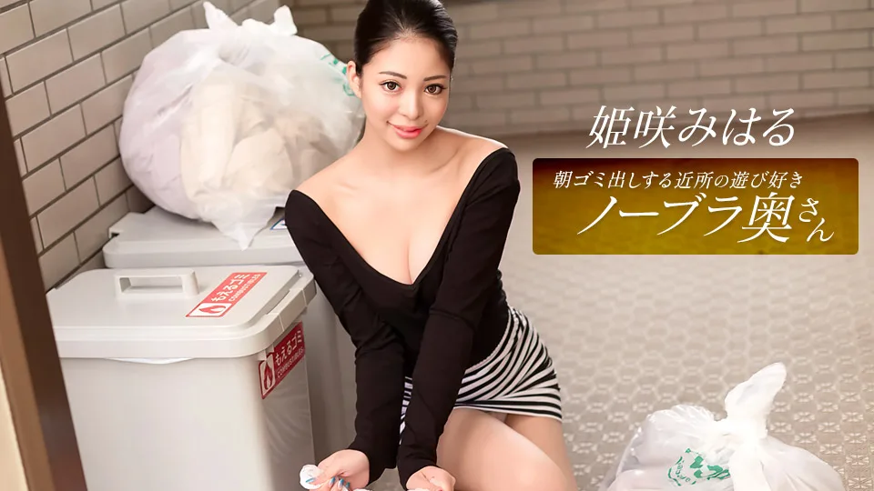 010326_001 朝ゴミ出しする近所の遊び好きノーブラ奥さん 姫咲みはる