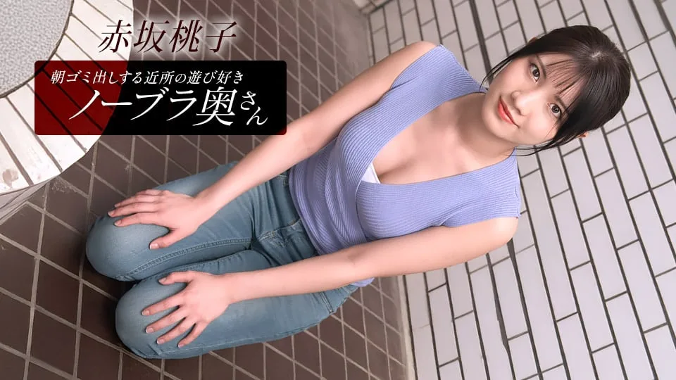 010426_001 朝ゴミ出しする近所の遊び好きノーブラ奥さん 赤坂桃子