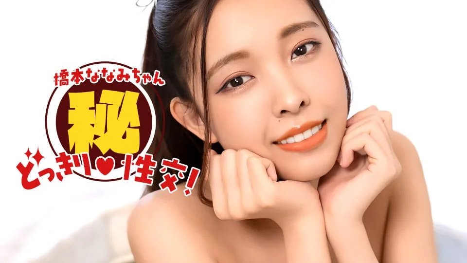 010826_001 橋本ななみちゃん！ドッキリマル秘SEX！