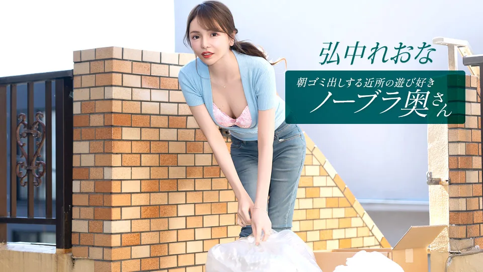 011026_001 朝ゴミ出しする近所の遊び好きノーブラ奥さん 弘中れおな