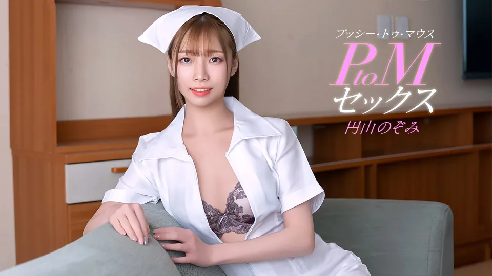 011126_001 PtoMセックス 円山のぞみ