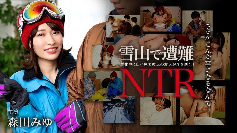 011726-001 雪山で遭難！彼氏の友達にNTR