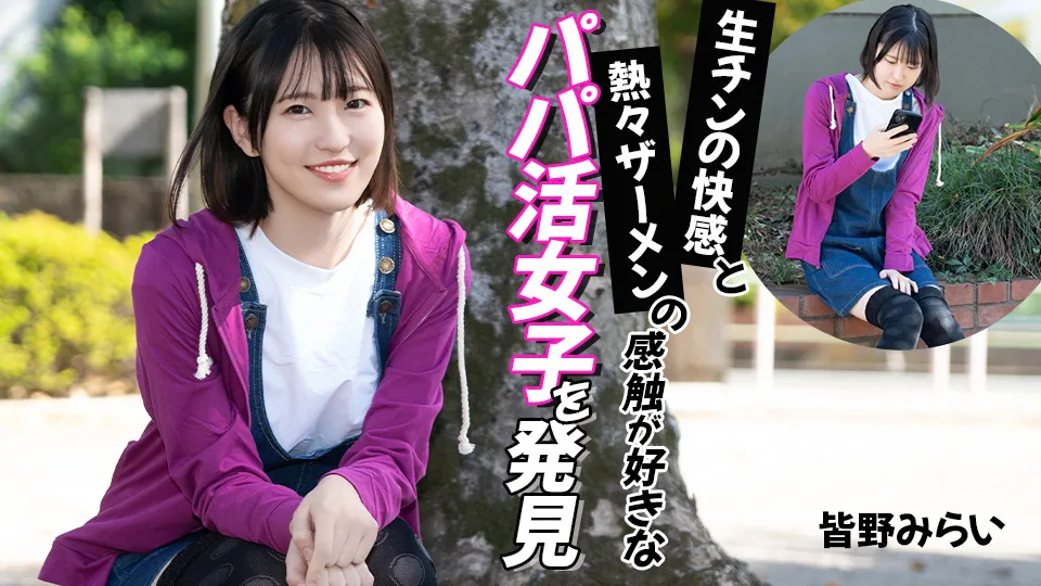 012026-001 生チンの快感と熱々ザーメンの感触が好きなパパ活女子を発見