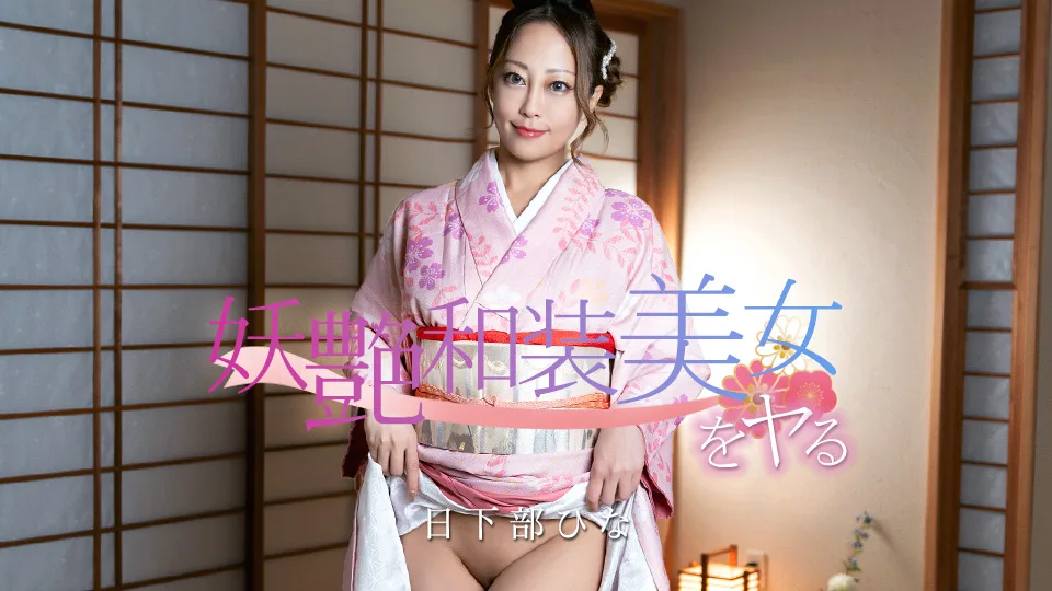 020126-001 妖艶和装美女をヤる！