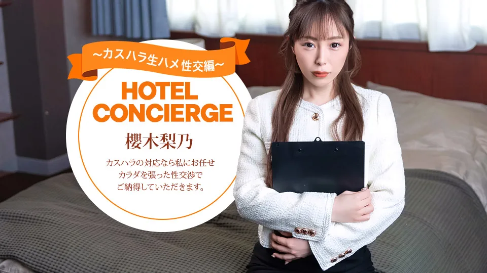 021026_001 カスハラにも対応するホテルコンシェルジュ 櫻木梨乃