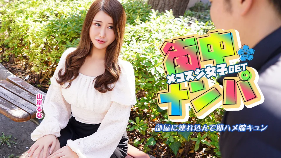 022526-001 街中でナンパしたメコスジ女子を部屋に連れ込み即ハメ膣キュン