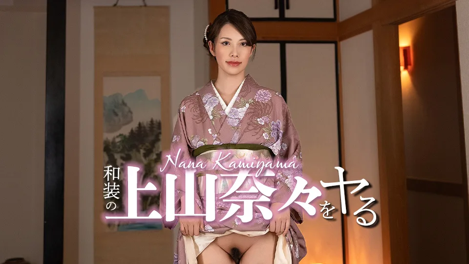 032326-001 和装の上山奈々をヤル！