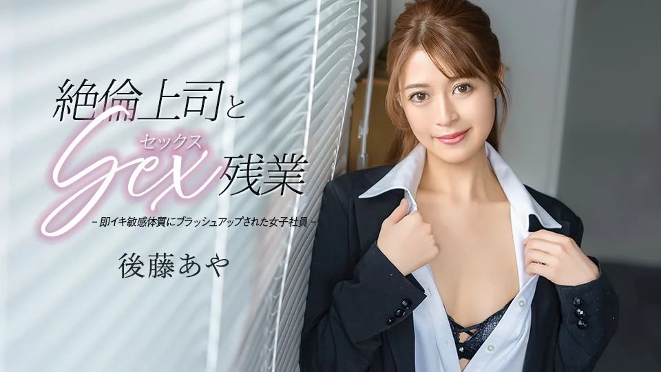 033026-001 絶倫上司とセックス残業