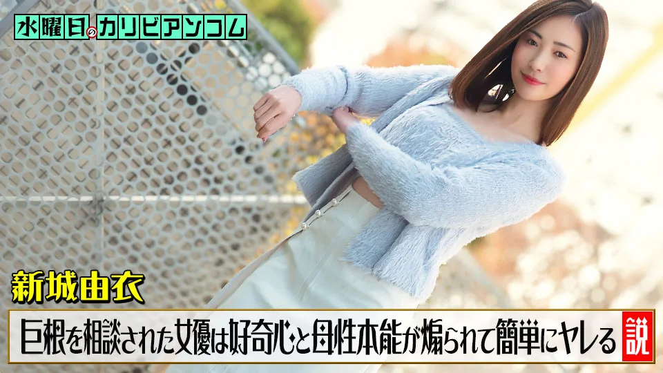 033126-001 水曜日のカリビアンコム ~チンコがデカくて悩んでいると相談された女優は好奇心と母性本能が煽られて簡単にヤレる説~