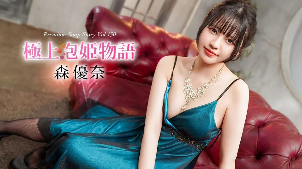 040426-001 極上泡姫物語 Vol.150