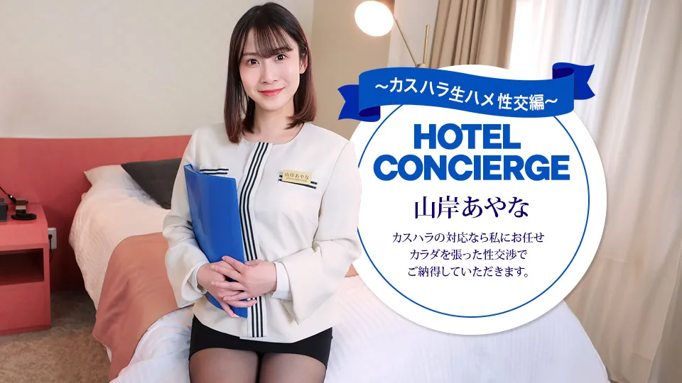 043026_001 カスハラにも対応するホテルコンシェルジュ 山岸あやな
