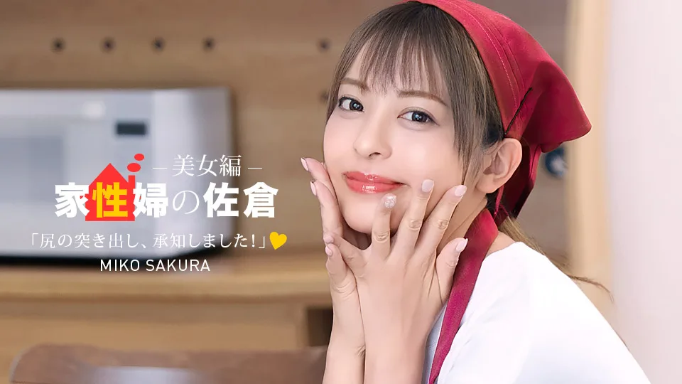 050926_001 家政婦の佐倉 ~懇親的に性活サポートしてくれる美女編 ~
