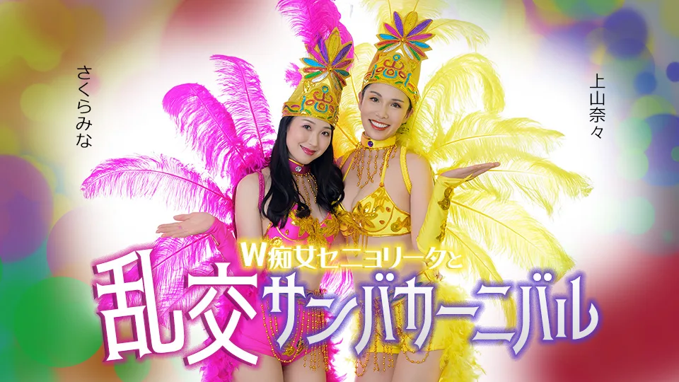 051326-001 ダブルセニョリータと淫らなサンバカーニバル