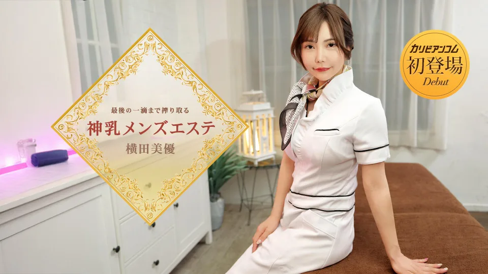 053126-001 最後の一滴まで搾り取る神乳メンズエステ