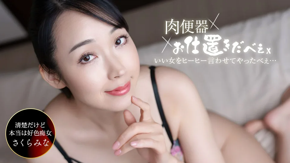 061326_001 肉便器！お仕置き人 ~さくらみなを中出し三連発ヒーヒー言わせてやりました！~