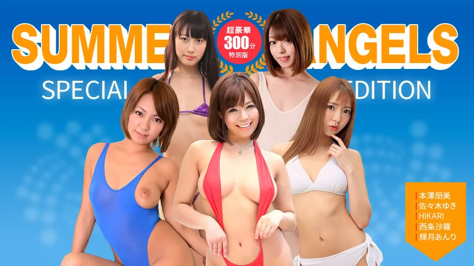 080725_001 セクシー女優スペシャル版 ~ Summer Angels ~