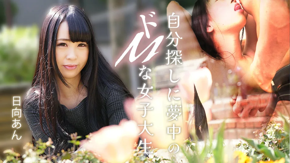 082625-001 自分探しに夢中のドMな女子大生