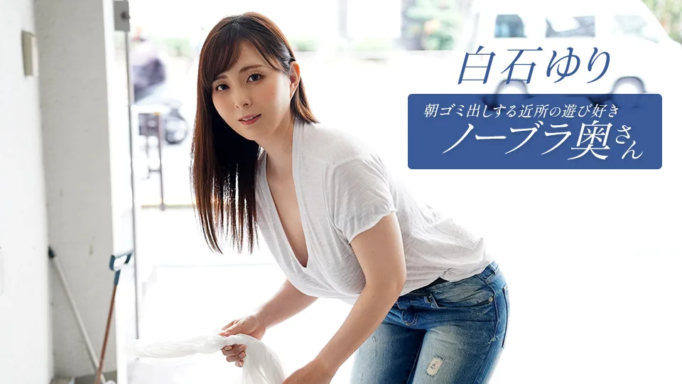 090625_001 朝ゴミ出しする近所の遊び好きノーブラ奥さん 白石ゆり