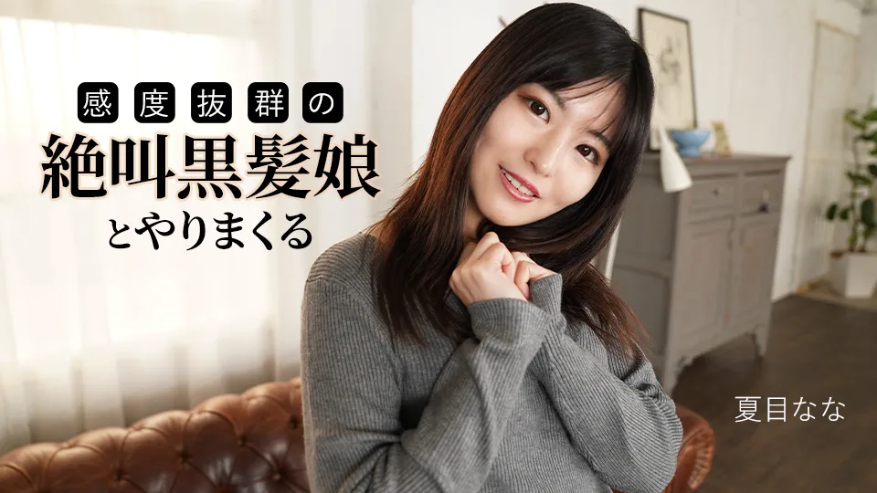 091625-001 感度抜群の絶叫黒髪娘とやりまくる
