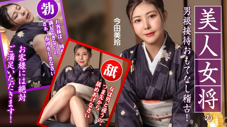 092425-001 美人女将のおもてなし稽古 ~お客様には絶対ご満足いただきます！~