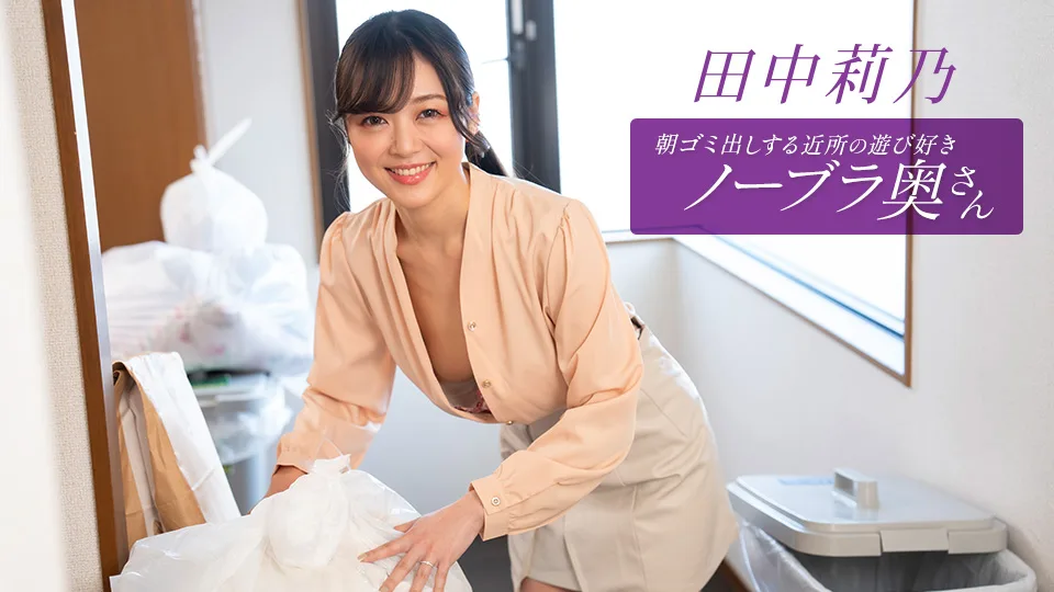 112725_001 朝ゴミ出しする近所の遊び好きノーブラ奥さん 田中莉乃