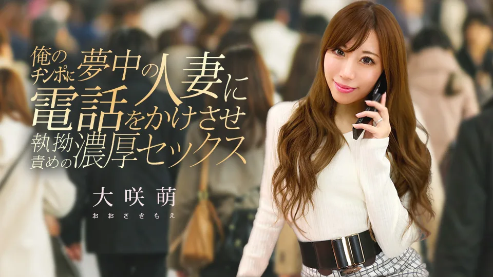 120425-001 俺のチンポに夢中の人妻に電話をかけさせ執拗責めの濃厚セックス