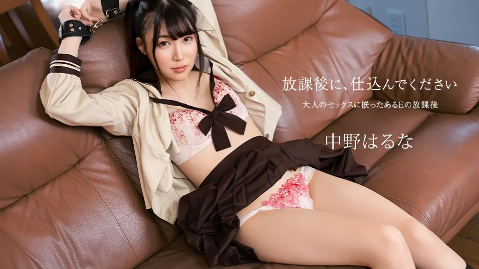 121925-001 放課後に、仕込んでください 〜大人のセックスにはまっちゃいました〜