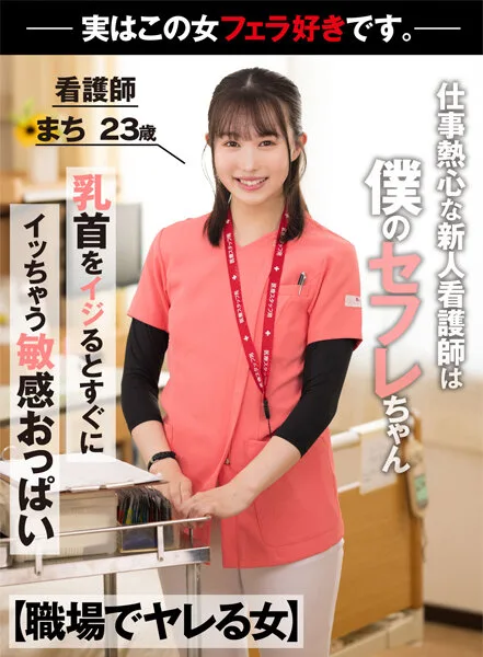 AKDL-218 【職場でヤレる女】 仕事熱心な新人看護師は実は僕のセフレちゃん 勤務中物凄いジュボフェラで舐めてくる 看護師 まち 23歳 幾田まち