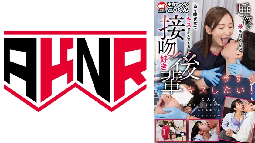 AKDL-307 唾液が糸を引くほど舌を絡ませてキスせがんでくる接吻好き後輩 鳥楽ひな 足立友梨 甘井くるみ