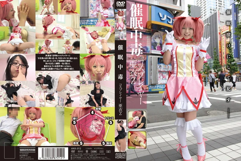 ANX-012 催眠中毒 コスプレイヤー 亜衣Z