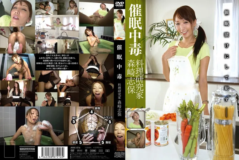 ANX-016 催眠中毒 料理研究家 森崎志保