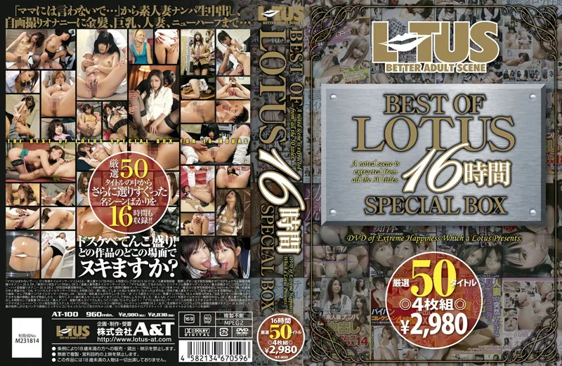 AT-100 BEST OF LOTUS 16時間 SPECIAL BOX