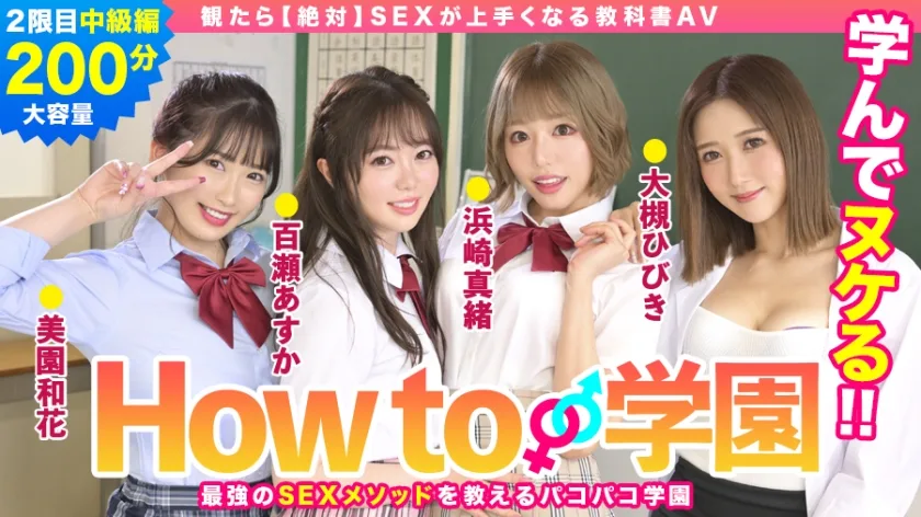 BARE-002 How to学園 観たら【絶対】SEXが上手くなる教科書AV 中級編 百瀬あすか 美園和香 浜崎真緒 大槻ひびき 森林原人
