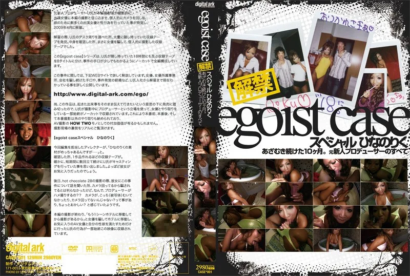CASE-001 egoist case 解禁 スペシャル ひなのりく