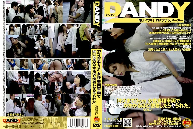 DANDY-147 「キスまで3cm 女性専用車両で熱い吐息がかかるほど密着したらヤられた」 VOL.1