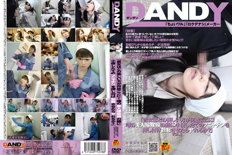 DANDY-177 「貴女ほどの美しい方が何故ここに！噂の美人掃除婦の顔に小便したてのフニャチンを押し付け勃起させたらヤれるか？」 VOL.1