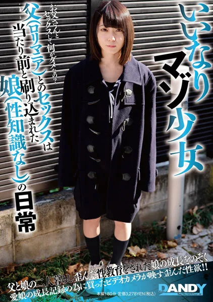 DANDY-849 いいなりマゾ少女 父（ロリマニア）とのセックスは当たり前と刷り込まれた娘（性知識なし）の日常