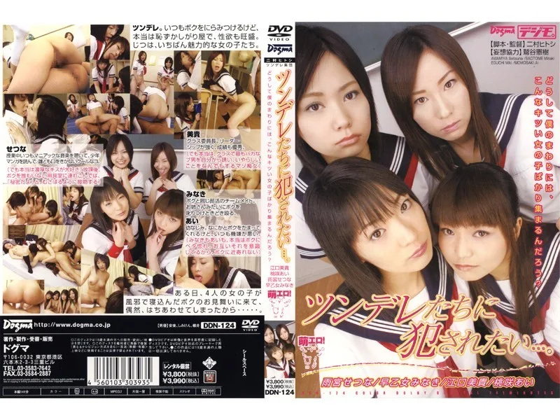 DDN-124 ツンデレたちに犯されたい…。