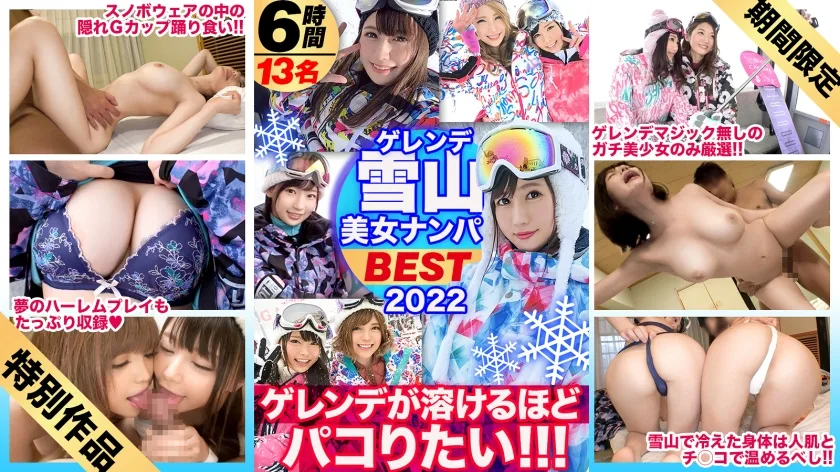 DRECUT-005 【期間限定販売】【絶好調♪真冬のBEST！ 】美女限定ゲレンデナンパ！！スピードに乗って熱いマ◯コとろけるほどSEXしまくりたい！！テクノブレイク寸前の濃密濃厚367分