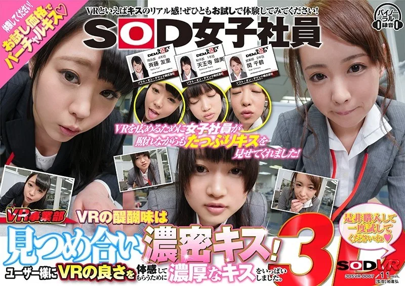 DSVR-067 【VR】SOD女子社員VR事業部 VRの醍醐味は見つめ合い濃密キス！ユーザー様にVRの良さを体感してもらうために濃厚なキスをいっぱいしました。是非購入して一度試してください