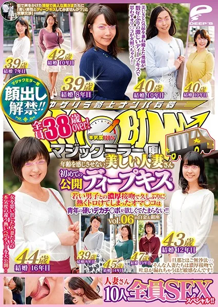 DVDMS-539 顔出し解禁！！マジックミラー便 全員38歳over！年齢を感じさせない美しい人妻さん 初めての公開ディープキス編 vol.06 10人全員SEXスペシャル！！若い男子との
