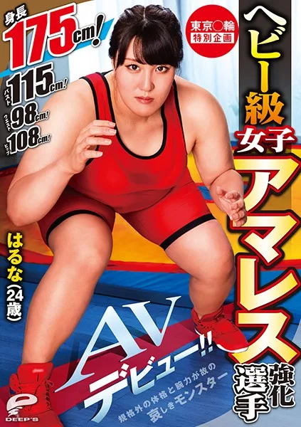 DVDMS-568 東京○輪 特別企画 ヘビー級女子アマレス強化選手 はるな（24歳）AVデビュー！！ 身長175cm！バスト115cm！ウエスト98cm！ヒップ108cm！規格外の体格と腕