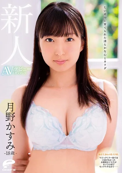 DVDMS-585 たいせつに育てられた清らかな心とカラダ 18歳新人 月野かすみ AVデビュードキュメント 鎌倉生まれの箱入り娘。マジックミラー便では口説けなかったお嬢様女子大生がカメラの