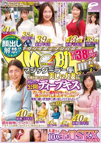 DVDMS-589 顔出し解禁！！ マジックミラー便 全員38歳over！年齢を感じさせない美しい人妻さん 初めての公開ディープキス編 vol.07 10人全員SEXスペシャル！！若い男子と