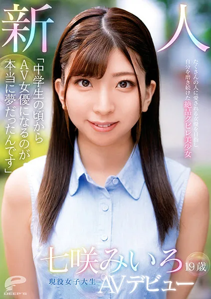 DVDMS-714 「中●生の頃からAV女優になるのが本当に夢だったんです」19歳 新人 現役女子大生 七咲みいろ AVデビュー たくさんの人に愛される女優を目指し自分を磨き続けた絶品クビレ