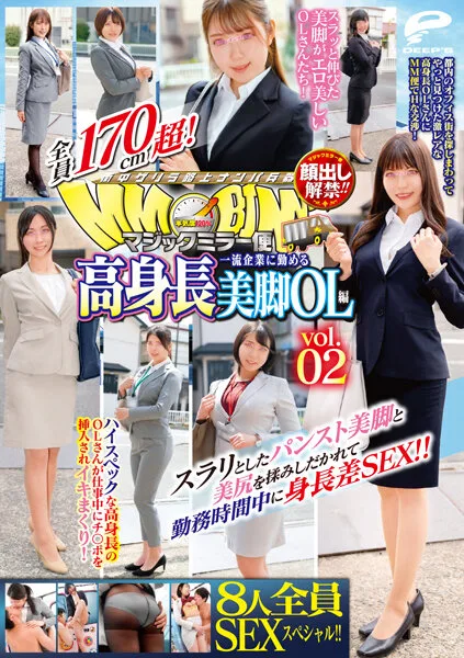 DVDMS-844 顔出し解禁！！ マジックミラー便 全員170cm超！8人全員SEXスペシャル！！一流企業に勤める高身長美脚OL編 vol.02 スラリとしたパンスト美脚と美尻を揉みしだか