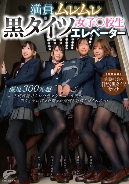 DVDMS-876 満員ムレムレ黒タイツ女子○校生エレベーター 湿度300％超…下校直後でムレた色々なデニール数の黒タイツに挟まれ踏まれ何度も射精させられるっ！【同時収録】満員ぎゅうぎゅう汗