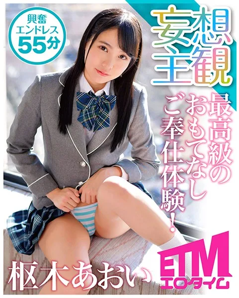ETQR-135 最高級のおもてなしご奉仕体験！ 枢木あおい