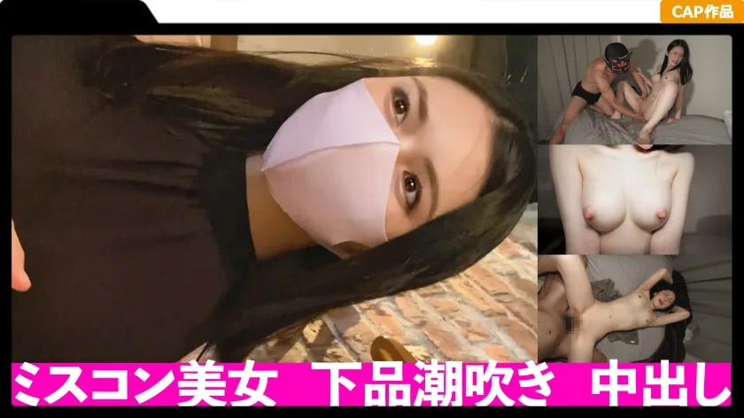 FCT-027 ミスコン優勝経験のある美容系配信者に中出し2回戦！モデル級のルックスからは想像出来ない下品な潮吹きでシーツはグショ濡れ！