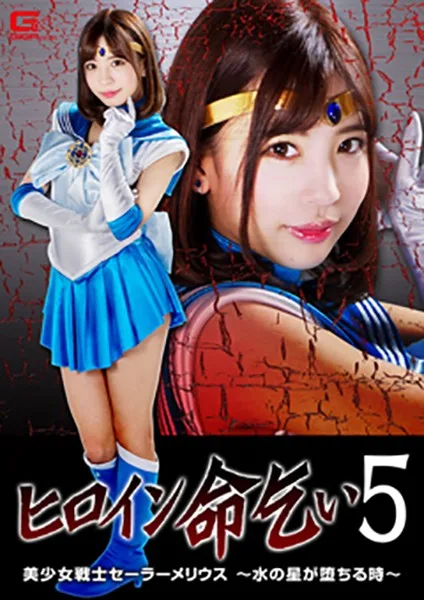GHKP-82 ヒロイン命乞い5 美少女戦士セーラーメリウス ～水の星が堕ちる時～ 佐々波綾